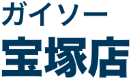 ガイソー宝塚店