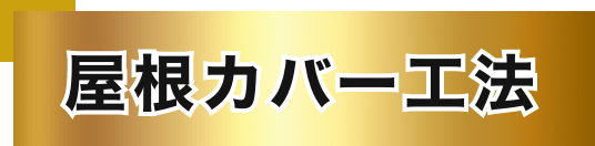 屋根カバー工法