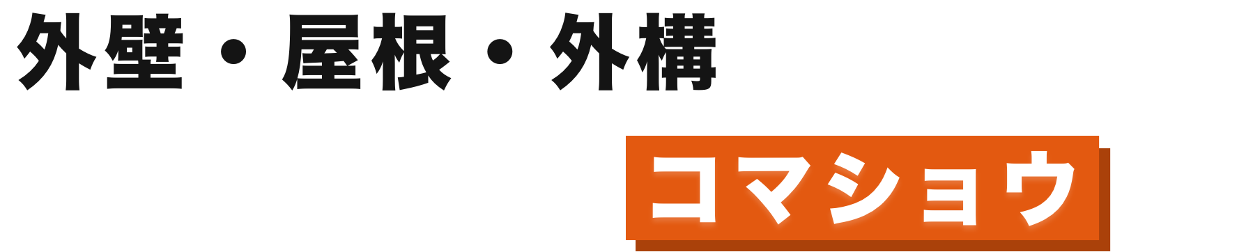 外壁・屋根・外溝 の工事はリフォーム専門店のコマショウへ！