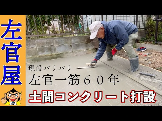 土間コンクリート打設