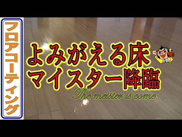 よみがえる床 マイスター降臨