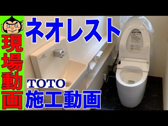 ネオレスト TOTO 施工動画