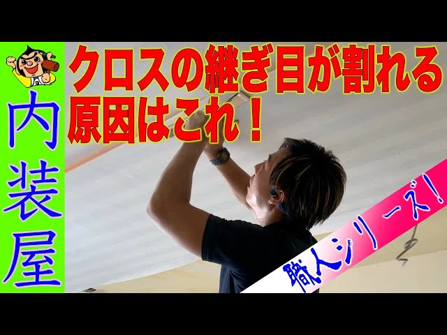 クロスの継ぎ目が割れる原因はこれ！