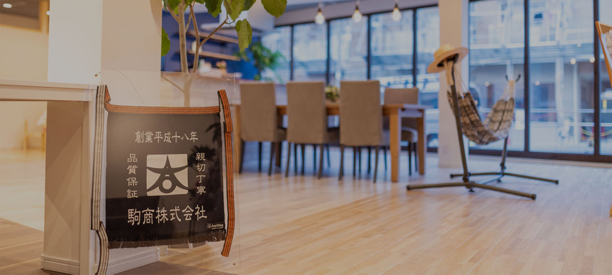 駒商の想い