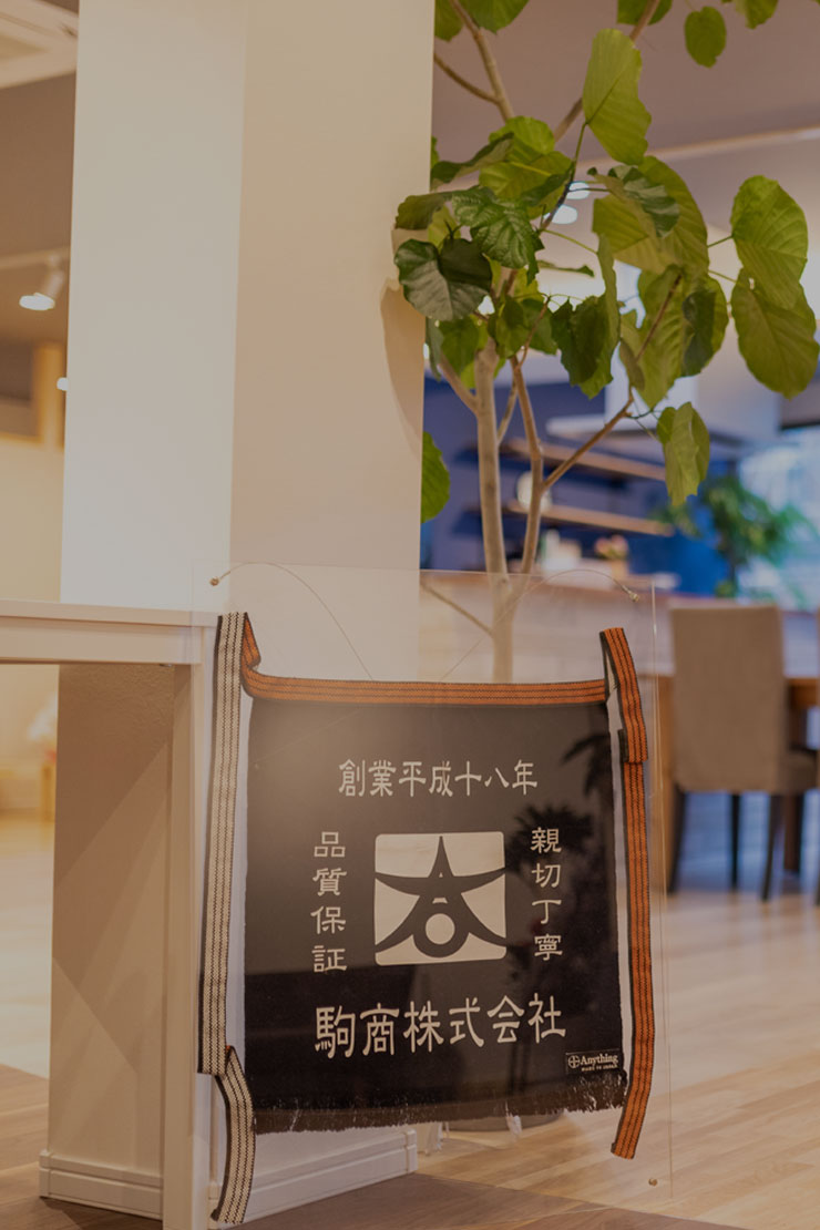 駒商の想い