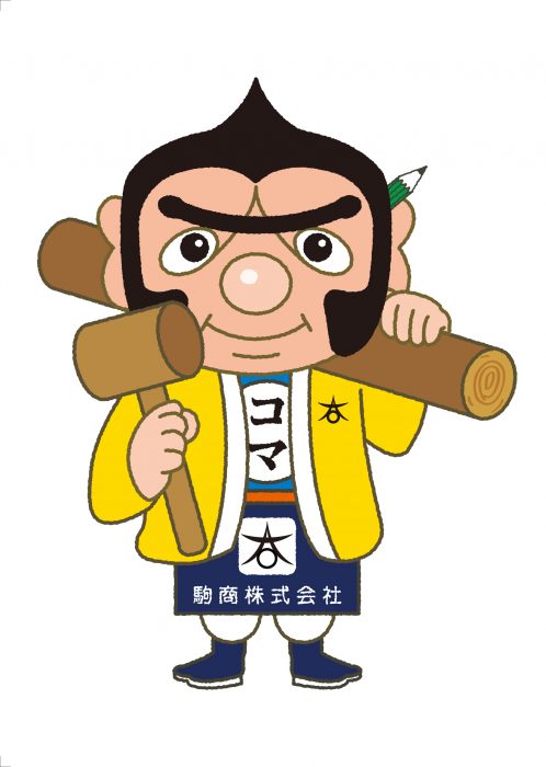 駒商からゆる キャラ誕生 コマガッテンだガッテン 兵庫県宝塚市のリフォームのことなら駒商