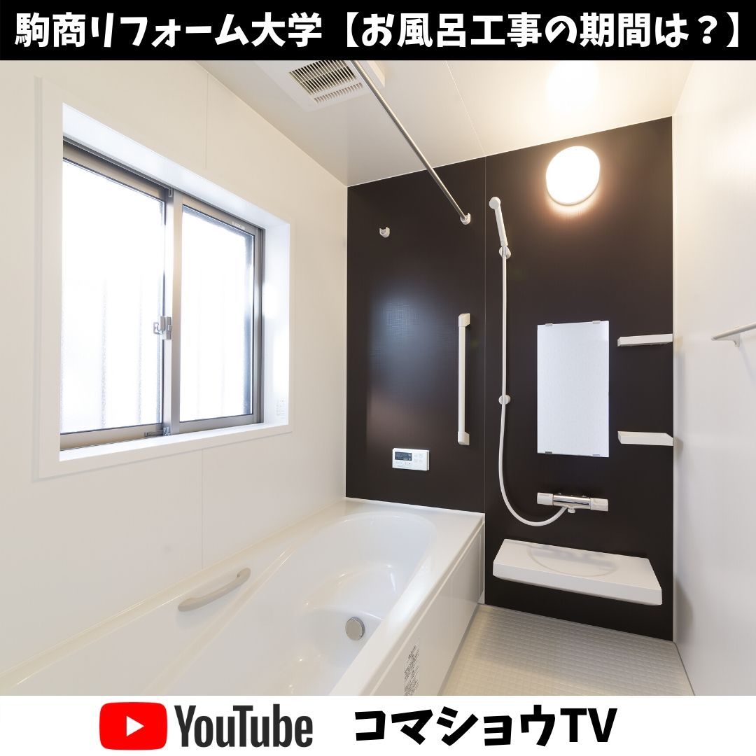 工事期間中はお風呂に入れない 何日ガマンするの 駒商リフォーム大学 兵庫県宝塚市のリフォームのことなら駒商 工事期間中はお風呂に入れない 何日ガマンするの 駒商リフォーム大学 兵庫県宝塚市のリフォームのことなら駒商