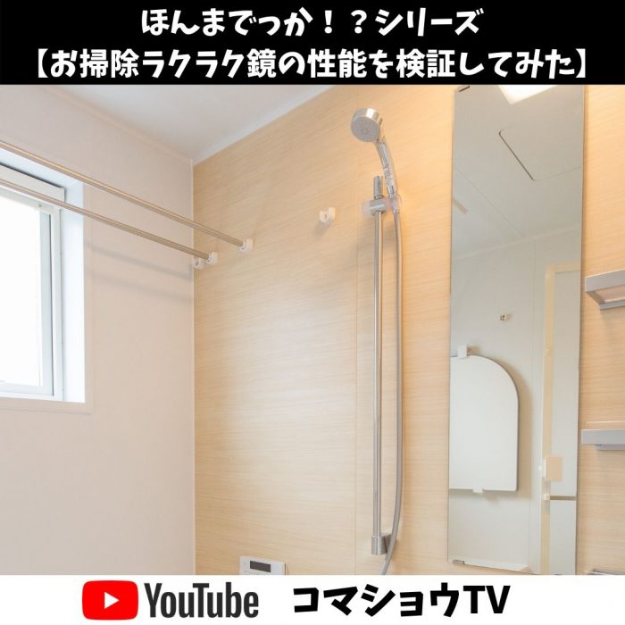 お掃除ラクラク鏡 の性能を検証してみた ほんまでっか シリーズ 兵庫県宝塚市のリフォームのことなら駒商