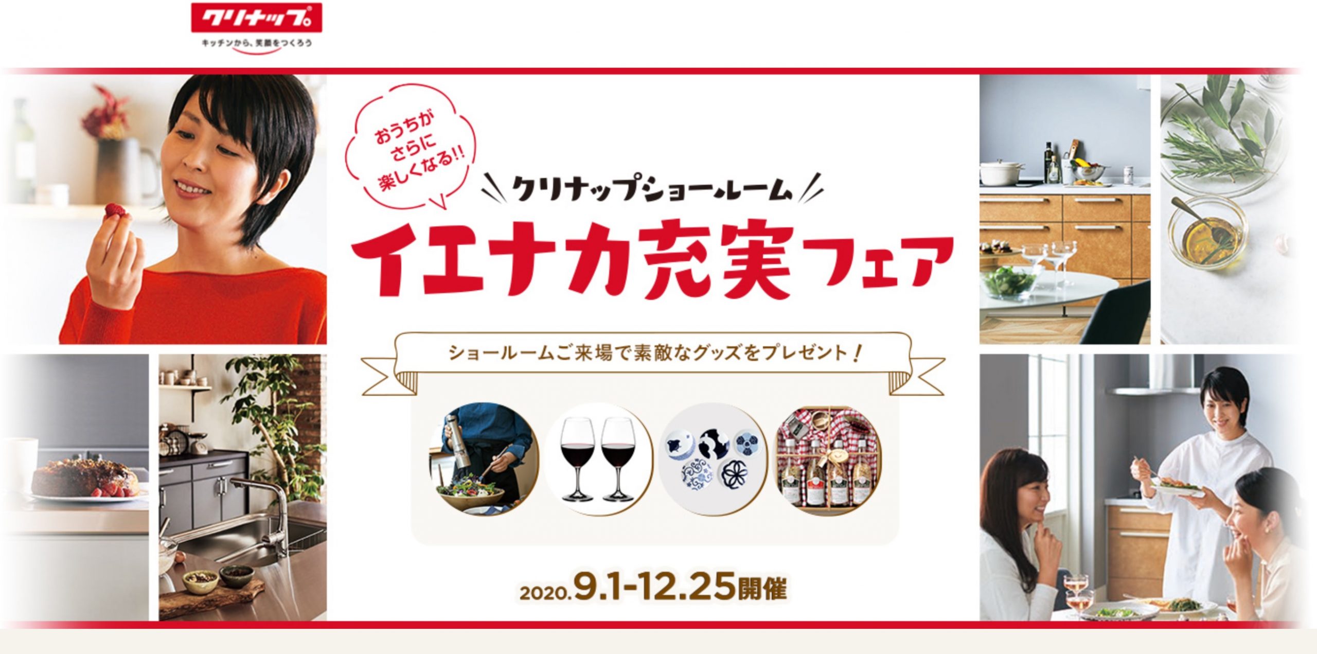 クリナップ お見積もりキャンペーン 兵庫県宝塚市のリフォームのことなら駒商