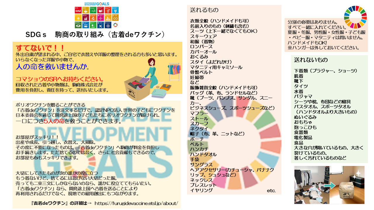 Sdgs 駒商の取り組み 古着deワクチン 兵庫県宝塚市のリフォームのことなら駒商 Sdgs 駒商の取り組み 古着deワクチン 兵庫県宝塚市のリフォームのことなら駒商