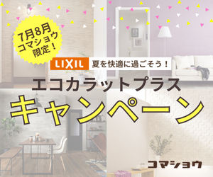 【駒商７・８月限定】LIXILエコカラットプラス キャンペーン！！